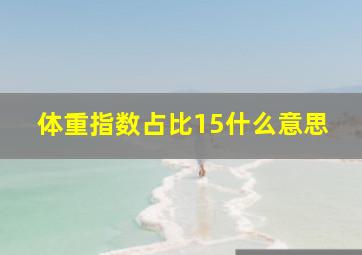 体重指数占比15什么意思