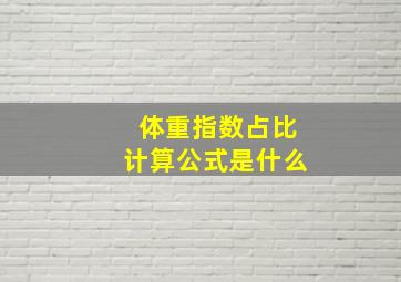 体重指数占比计算公式是什么