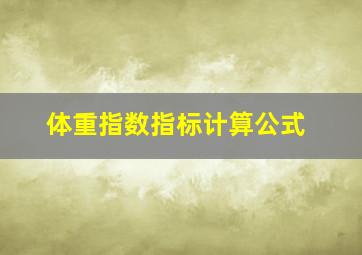 体重指数指标计算公式