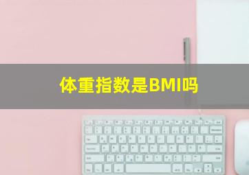 体重指数是BMI吗