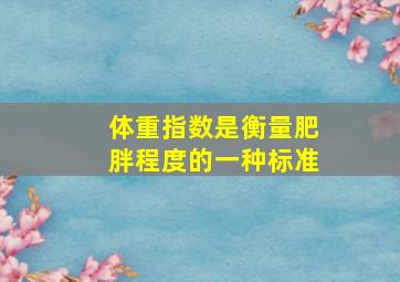 体重指数是衡量肥胖程度的一种标准