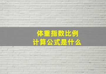 体重指数比例计算公式是什么