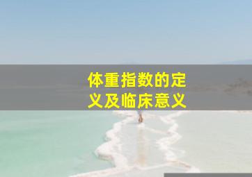 体重指数的定义及临床意义