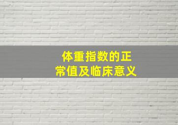 体重指数的正常值及临床意义