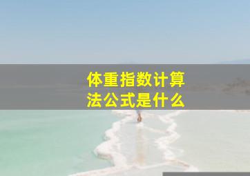 体重指数计算法公式是什么