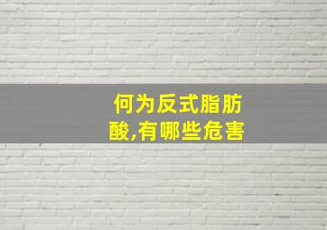 何为反式脂肪酸,有哪些危害