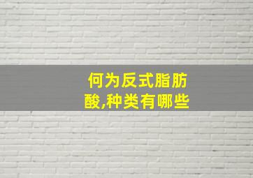 何为反式脂肪酸,种类有哪些