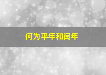 何为平年和闰年