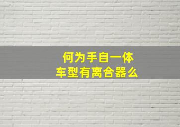 何为手自一体车型有离合器么