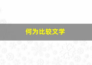 何为比较文学