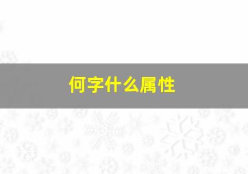 何字什么属性