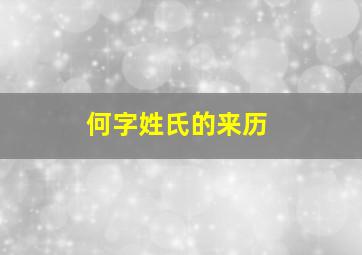 何字姓氏的来历