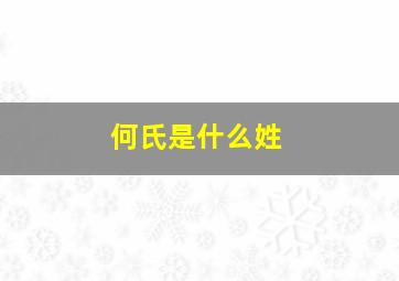 何氏是什么姓