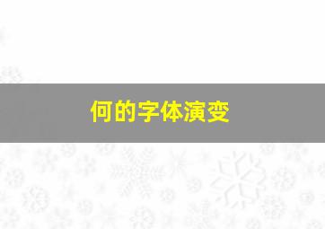 何的字体演变