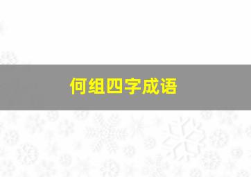 何组四字成语