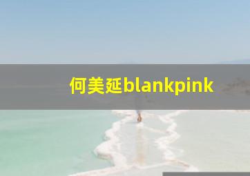 何美延blankpink