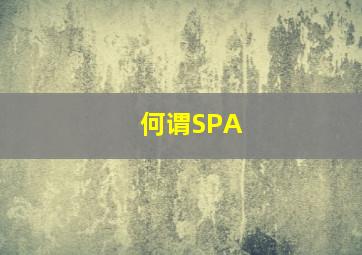 何谓SPA