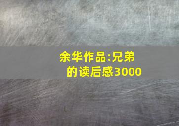 余华作品:兄弟的读后感3000