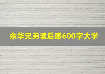 余华兄弟读后感600字大学