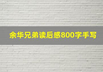 余华兄弟读后感800字手写