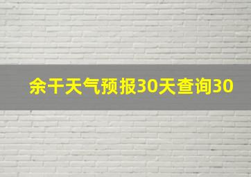 余干天气预报30天查询30