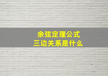 余弦定理公式三边关系是什么