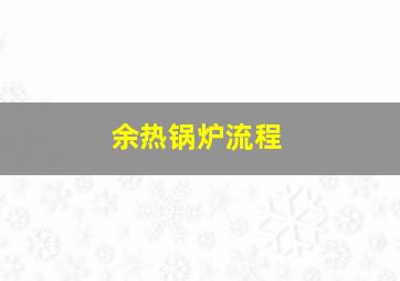 余热锅炉流程