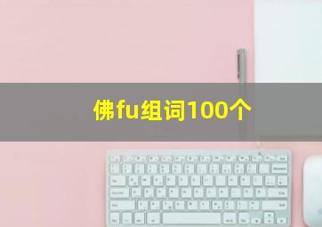 佛fu组词100个