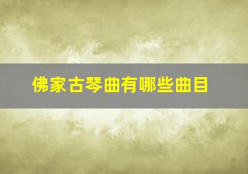 佛家古琴曲有哪些曲目