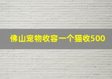 佛山宠物收容一个猫收500