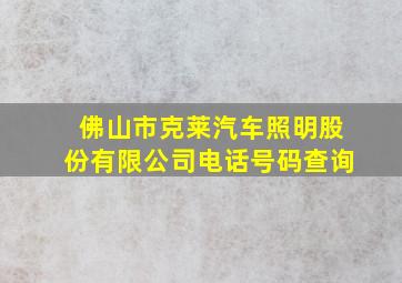 佛山市克莱汽车照明股份有限公司电话号码查询