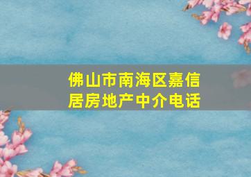 佛山市南海区嘉信居房地产中介电话