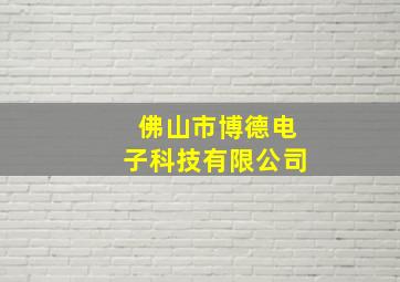 佛山市博德电子科技有限公司