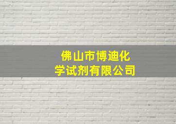 佛山市博迪化学试剂有限公司