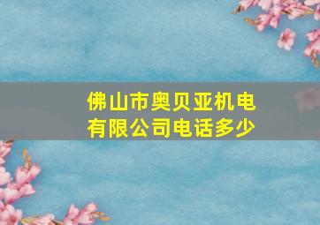 佛山市奥贝亚机电有限公司电话多少