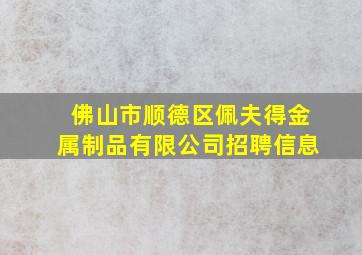 佛山市顺德区佩夫得金属制品有限公司招聘信息