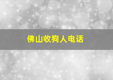 佛山收狗人电话