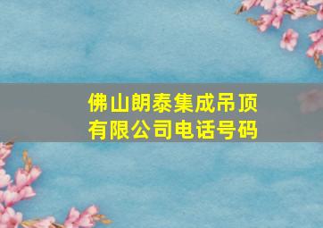 佛山朗泰集成吊顶有限公司电话号码