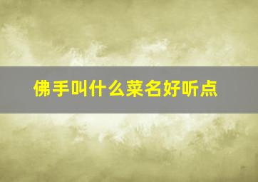 佛手叫什么菜名好听点