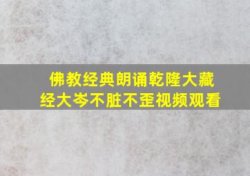 佛教经典朗诵乾隆大藏经大岑不脏不歪视频观看