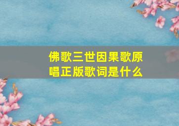 佛歌三世因果歌原唱正版歌词是什么