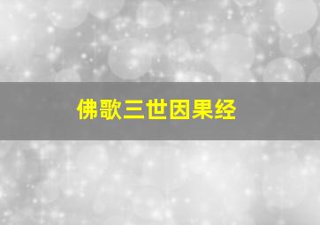 佛歌三世因果经