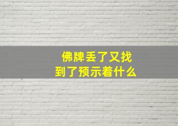 佛牌丢了又找到了预示着什么