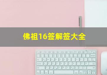 佛祖16签解签大全