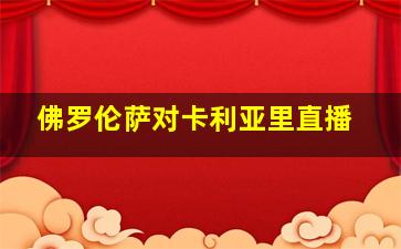 佛罗伦萨对卡利亚里直播