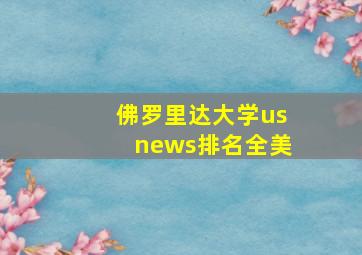 佛罗里达大学usnews排名全美