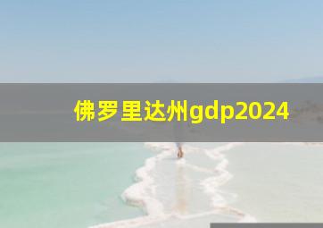 佛罗里达州gdp2024