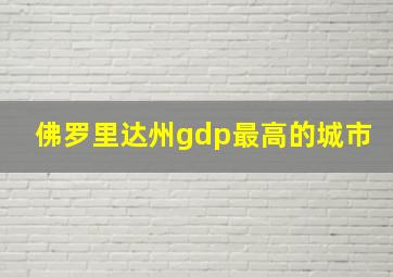 佛罗里达州gdp最高的城市