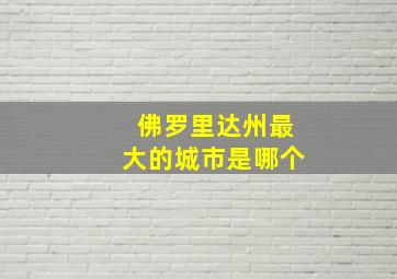 佛罗里达州最大的城市是哪个