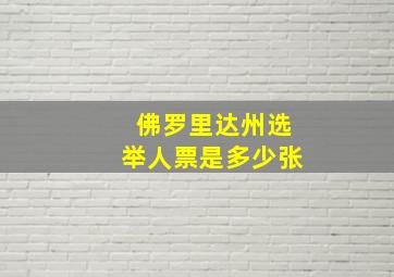 佛罗里达州选举人票是多少张